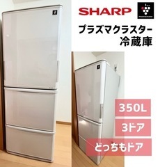【お取引中】SHARP冷蔵庫プラズマクラスター 350L 3ドア...
