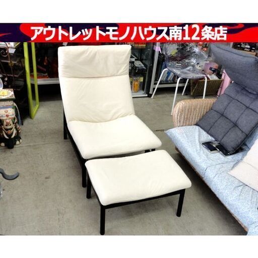 良品計画 ラウンジソファ オットマン付き アイボリー系 幅：約65cm 一人掛け 椅子 家具 MUJI 無印 札幌市 中央区 南12条