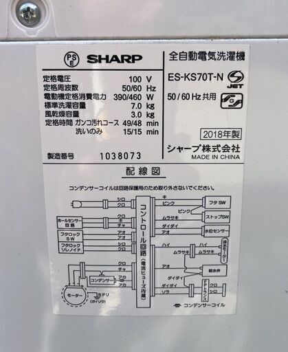 早い者勝ち！2018年製★シャープ★洗濯機★ES-KS70T-N★7kg ★全自動洗濯機★1225-03