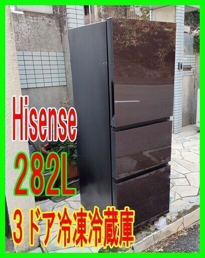 早い者勝ち！2019年製★ハイセンス★Hisense★3ドア冷凍冷蔵庫★R-23HA★️282L★右開きタイプカラー★ダークブラウン★0201-01