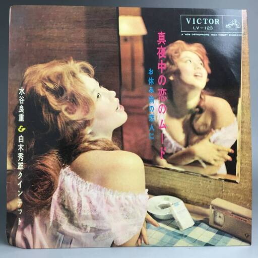 ut19/65　水谷良重 白木秀雄クインテット 真夜中の恋のムード お休み前の恋人に LV-123 レコード 希少○