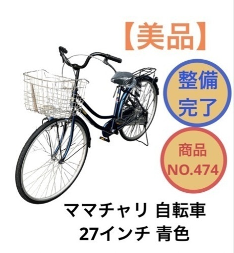 ママチャリ 自転車 27インチ 青色 NO.474