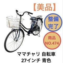 ママチャリ 自転車 27インチ 青色 NO.474