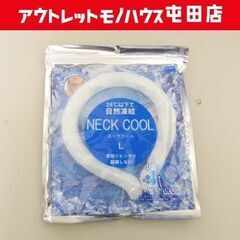 新品 ネッククール Lサイズ ホワイト NECK COOL 首も...