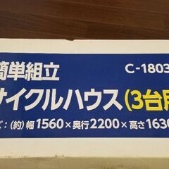 3月20日に受け付け終了　サイクルハウス　自転車置き場　