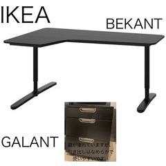 【受取り】IKEA BEKANT ベカント/GALANTガラント