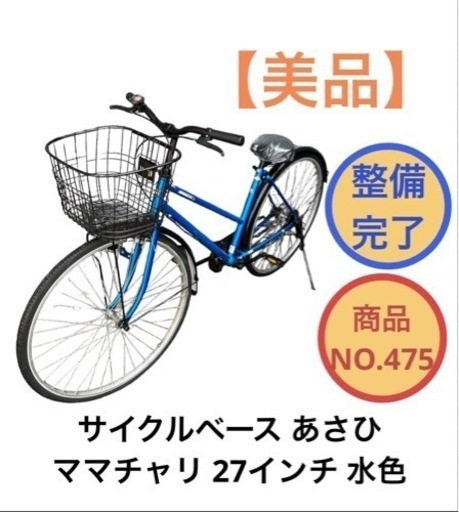 サイクルベースあさひ ママチャリ 自転車 27インチ NO.475