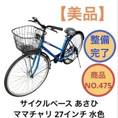 サイクルベースあさひ ママチャリ 自転車 27インチ NO.475