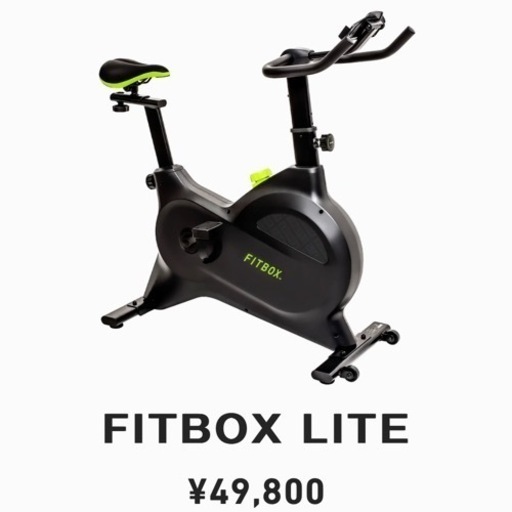 【超美品‼️】定価49,800円♪ FITBOX LITE フィットボックス フィットネスバイク エアロバイク スピンバイク トレーニングマシン