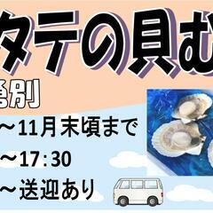 【無料送迎あります！】ホタテの貝むき〈湧別〉