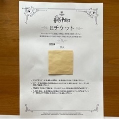 ポッター チケットの中古が安い！激安で譲ります・無料であげます 