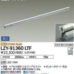 ※3/15まで　LZY-91360LTF　間接照明用器具 