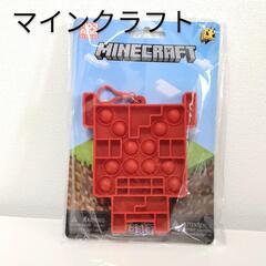 【新品】マインクラフト プッシュポップ キーホルダー