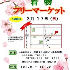 3/17(日) 10:00～16:00着物フリーマーケット【出店...