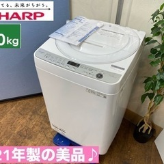 I615 ? ジモティー限定価格！ 2021年製の美品♪ SHARP 洗濯機 （7.0