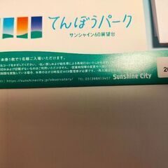 てんぼうパーク サンシャイン60展望台チケット2枚③