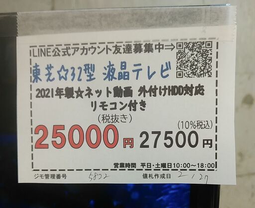 3か月間保証☆配達有り！25000円(税抜）東芝 32型 液晶テレビ ネット