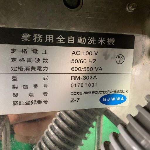 コニカミノルタ 業務用自動洗米機 業務用 店舗用品 厨房機器 コニカミノルタ 業務用自動洗米機 業務用 店舗用品 厨房機器