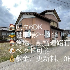 家賃値下げ39000円🏠富山県小谷部市、🚕2〜3台駐車可🐶ペット可能