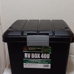 取引決定！　アイリスオーヤマ　 RV  BOX 400(収納ボックス)