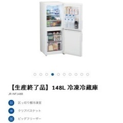 148L 冷凍冷蔵庫JF-NF148B ハイアール　冷蔵庫