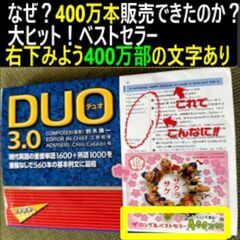 ③duo3.0 なぜ？４００万本販売できたのか？大ヒット！ベスト...