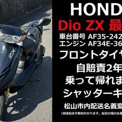 シャッターキー付 最終型！本物 DioZX AF35 自賠責2年...