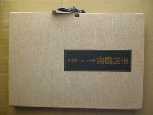 季刊銀花　第十二号・特装本（特別付録２点、作家は谷中安規）