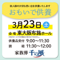 【3/23（土）｜東大阪市】おもいで供養を開催