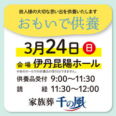 【3/24（日）｜伊丹市】おもいで供養を開催