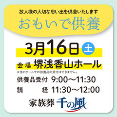 【3/16（土）｜堺市】おもいで供養を開催