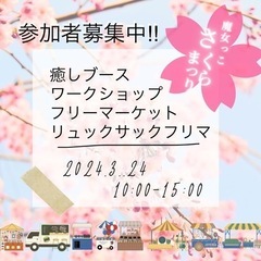 【出店者募集‼︎】さくら祭り　ワークショップ　販売、癒しなどなど...