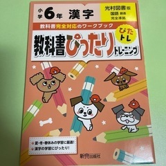 「教科書ぴったりトレーニング漢字小学6年 光村図書版」