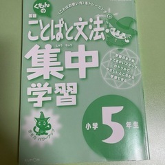 「くもんの国語ことばと文法集中学習 〈ことばの使い方〉をトレーニ...