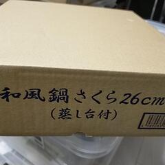 ステンレス鍋 26センチ　新品未使用