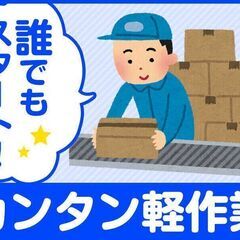 《軽作業♪》金属加工のおシゴト☆仕上げ・洗浄・梱包のみ♪