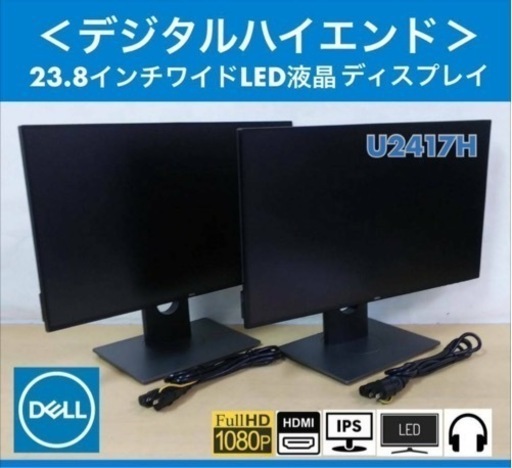 2台のうち1台に薄い擦れあり DELL デジタルハイエンド 23.8インチワイド フレームレスLEDディスプレイ U2417H 中古動作品 2台セット