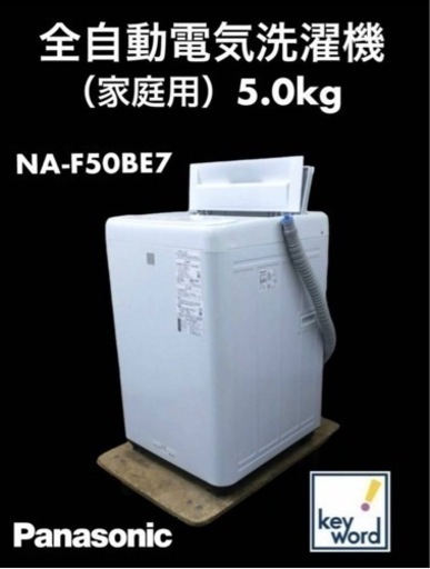 美品 2020年製 Panasonic 全自動電気洗濯機(keyword) 5.0kg NA-F50BE7 短時間で槽洗浄「槽カビ予防コース」 中古動作品