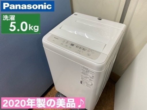 I314  ジモティー限定価格！ 2020年製の美品♪ 人気モデル！ Panasonic 洗濯機 （5.0㎏） ⭐ 動作確認済 ⭐ クリーニング済