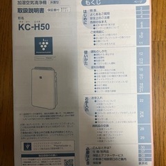 【取説付き】SHARP   加湿空気清浄機　KC-H50
