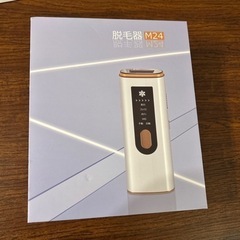 【販売済】脱毛器