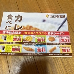 CoCo壱クーポン