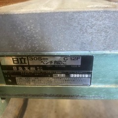 日立　ベンチ丸のこ　305mm c12f 卓上 スライド テーブル