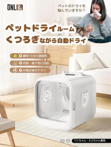 ⭐最新型⭐ペットドライルーム ペット用ドライボックス 猫犬兼用 自動乾燥