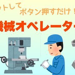 【正社員前提】綺麗な工場！パイプ加工の機械オペレーター☆彡
