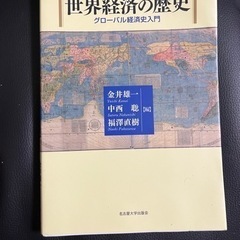 世界経済の歴史　グローバル経済史入門