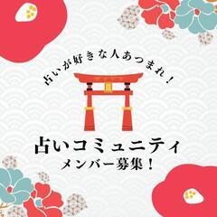 占いが気になったら✋✨イベント開催！交流オンラインコミュニティ🌸