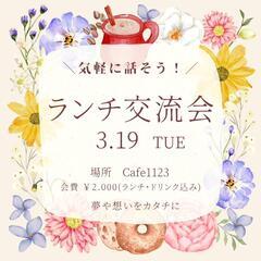 【あと2枠】【3/19】ランチ交流会in久留米