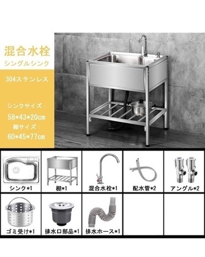 簡易流し台 ステンレス 混合水栓 シングルシンク58cm組み立て式 新品未 