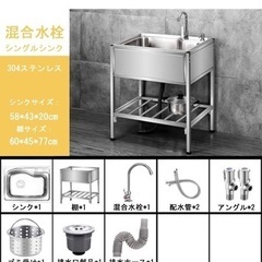 簡易流し台 ステンレス 混合水栓 シングルシンク58cm組み立て式 新品未使用
